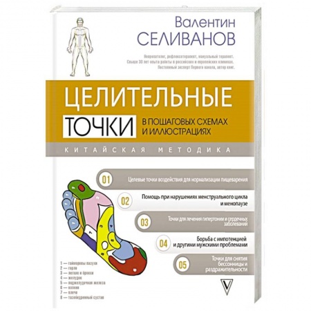 Другие терапии, книга Целительные точки в пошаговых схемах и иллюстрациях. Китайская методика заказать