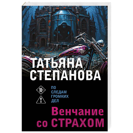 Отечественный женский детектив, книга Венчание со страхом заказать
