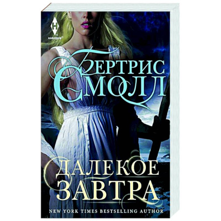 Зарубежное фэнтези, книга Далекое завтра заказать