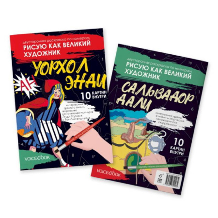 Раскраски, книга Сальвадор Дали и Поп-арт: двустороняя раскраска по номерам заказать