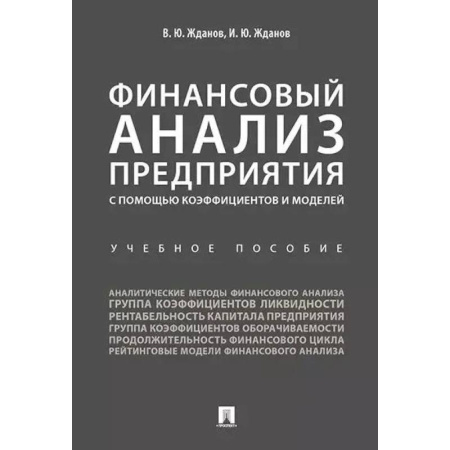 Экономический анализ, оценка и планирование, книга Финансовый анализ предприятия с помощью коэффициентов и моделей. Учебное пособие заказать