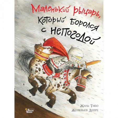 Сказки зарубежных писателей, книга Маленький рыцарь, который боролся с непогодой заказать