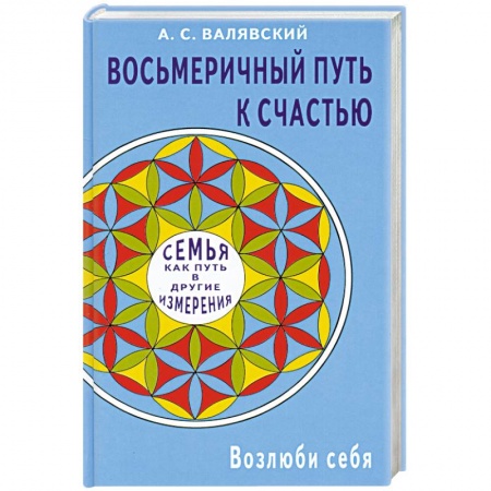 Книги, книга Восьмеричный путь к счастью. Семья как путь в другие измерения заказать