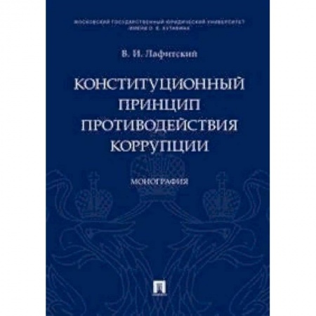 Конституционное (государственное) право, книга Конституционный принцип противодействия коррупции. Монография заказать