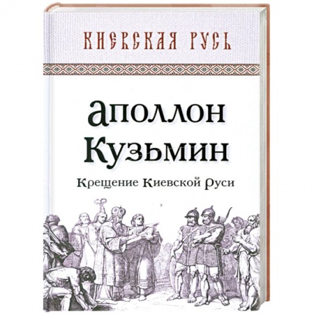 Книги, книга Крещение Киевской Руси заказать