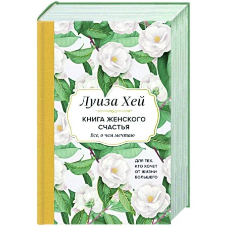 Эзотерика. Оккультизм, книга Книга женского счастья. Все, о чем мечтаю... Для тех, кто хочет от жизни большего заказать