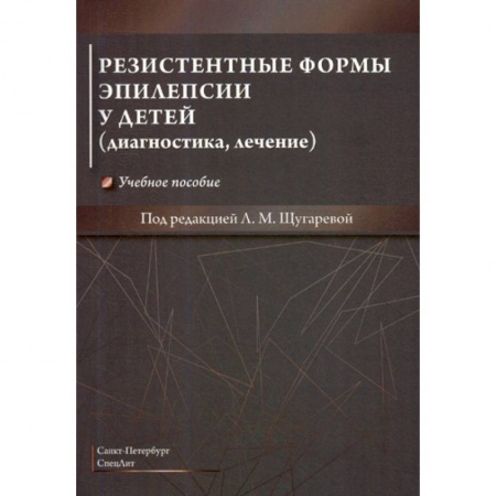 Детские болезни. Основные сведения, книга Резистентные формы эпилепсии у детей (диагностика, лечение) заказать