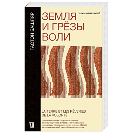 Философия, книга Земля и грёзы воли заказать