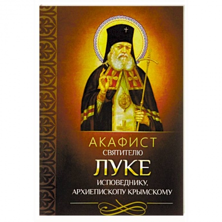 Молитвословы, акафисты, каноны, книга Акафист святителю Луке исповеднику, архиепископу Крымскому заказать