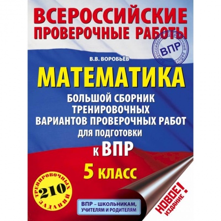 Математика. Алгебра. Геометрия, книга Математика. Большой сборник тренировочных вариантов проверочных работ для подготовки к ВПР. 5 класс заказать