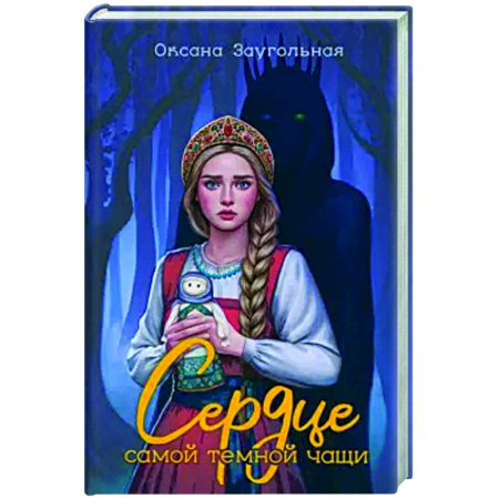 Русское фэнтези, книга Сердце самой темной чащи заказать