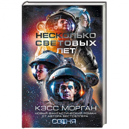 Боевая фантастика, книга Несколько световых лет заказать