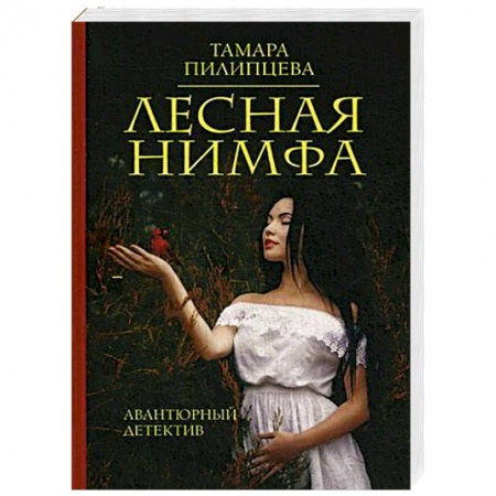 Книги, книга Лесная нимфа заказать