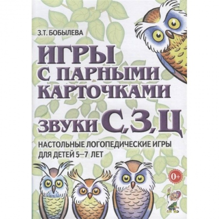 Педагогика, книга Игры с парными карточками. Звуки С, З, Ц. Настольные логопедические игры для детей 5-7 лет заказать