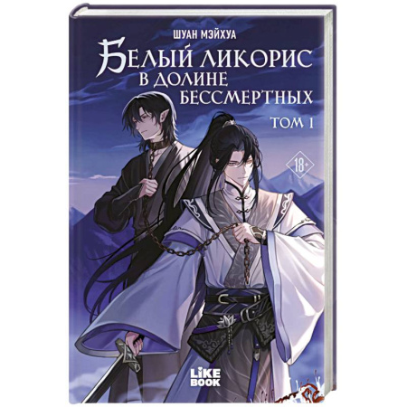 Зарубежное фэнтези, книга Белый ликорис в Долине бессмертных. Том 1. Новелла заказать