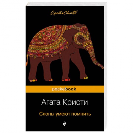 Классика зарубежного детектива, книга Слоны умеют помнить заказать