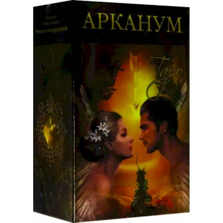 Гадание по картам Таро, книга Таро Арканум заказать