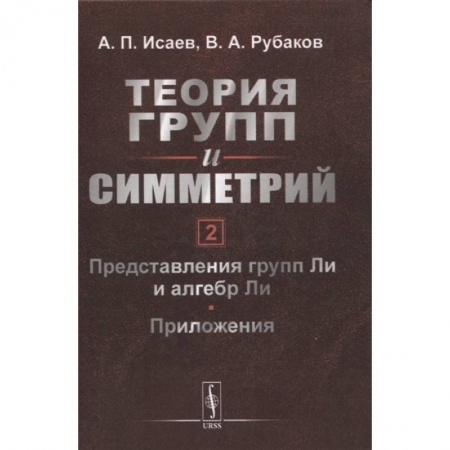 Математика, книга Теория групп и симметрий. Книга 2: Представления групп Ли и алгебр Ли. Приложения заказать
