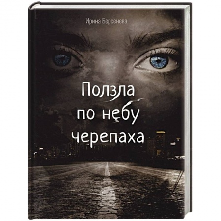 Русская современная проза, книга Ползла по небу черепаха заказать