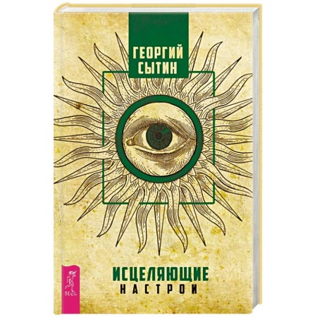 Практическая эзотерика, книга Исцеляющие настрои заказать