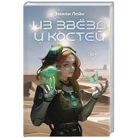 Зарубежная фантастика, книга Из звёзд и костей заказать