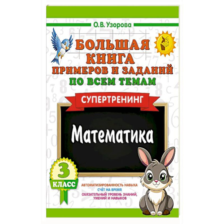 Математика. Алгебра. Геометрия, книга Большая книга примеров и заданий по всем темам 3 класса. Математика. Супертренинг заказать