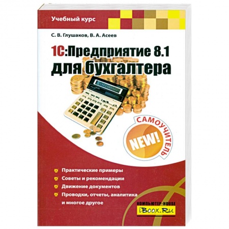 Книги, книга 1С: Предприятие 8.1 для бухгалтера: Самоучитель заказать