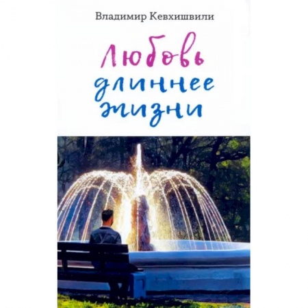 Русская поэзия, книга Любовь длиннее жизни. Сборник стихотворений заказать
