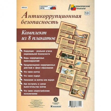 Книги, книга Комплект плакатов. Антикоррупционная безопасность заказать