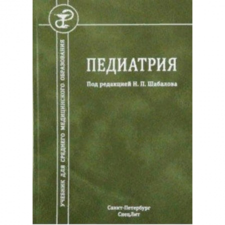 Медицина. Фармакология, книга Педиатрия. Учебник для СМО заказать