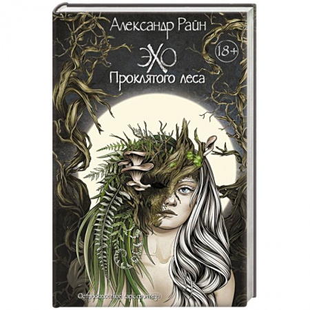 Мистика, ужасы, книга Эхо проклятого леса заказать