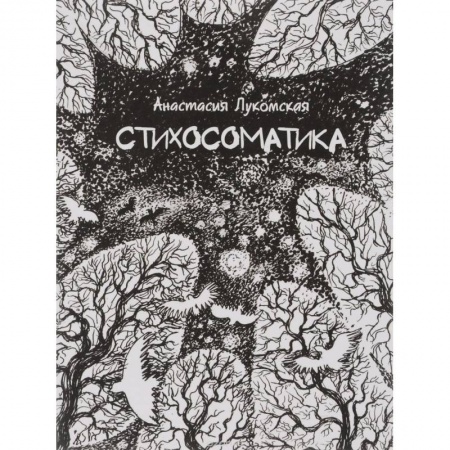 Книги, книга Стихосоматика заказать
