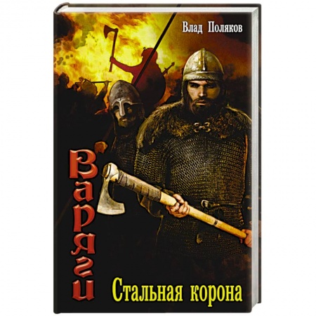 Книги, книга Варяги: Стальная корона заказать
