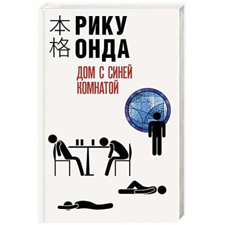 Зарубежный детектив, книга Дом с синей комнатой заказать