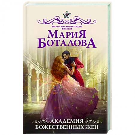 Русское фэнтези, книга Академия божественных жен заказать