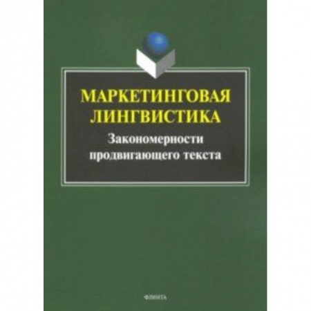 Лексикология. Диалекты, книга Маркетинговая лингвистика. Закономерности продвигающего текста заказать
