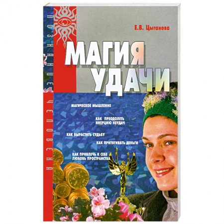 Практическая эзотерика, книга Магия удачи заказать