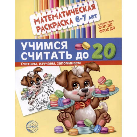 Развивающие раскраски, книга Учимся считать до 20. Математическая раскраска 6-7 лет заказать