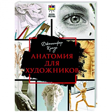 Портрет. Фигура человека, книга Анатомия для художников заказать