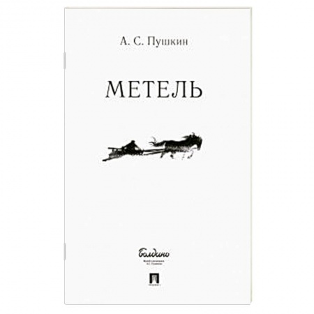 Русская классика, книга Метель заказать