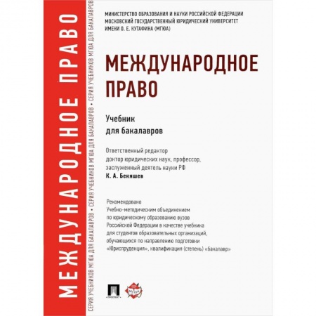 Право. Юридические науки, книга Международное право. Учебник для бакалавров заказать