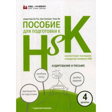 Учебники, самоучители, пособия, книга Пособие для подготовки к HSK заказать