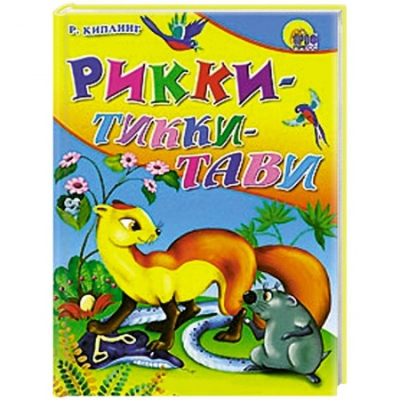 Книги, книга Рикки-Тикки-Тави заказать