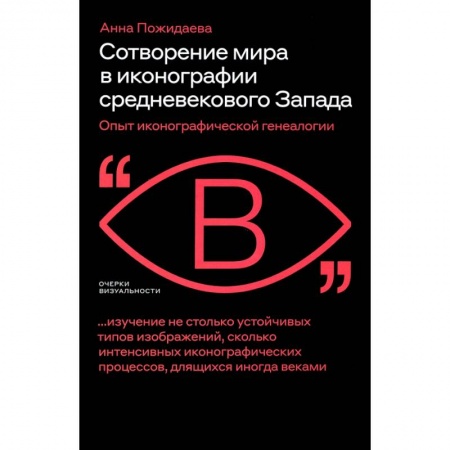 Искусствоведение, книга Сотворение мира в иконографии средневеков. Запада заказать