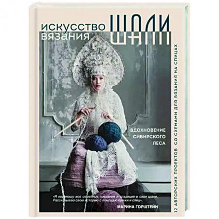 Вязание, книга Искусство вязания шали. Вдохновение сибирского леса. 12 авторских проектов со схемами для вязания заказать