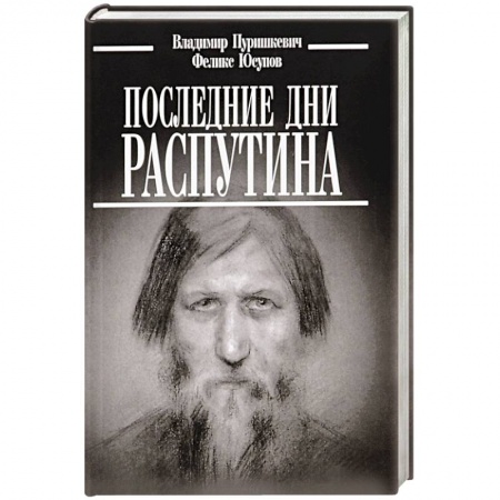 Мемуары, биографии исторических личностей, книга Последние дни Распутина заказать