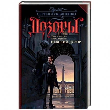 Русское фэнтези, книга Невский Дозор заказать