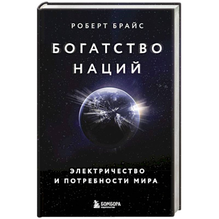 Общество, книга Богатство наций. Электричество и потребности мира заказать
