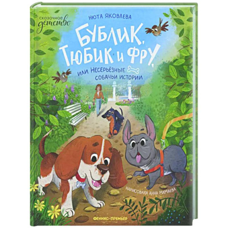 Сказки отечественных писателей, книга Бублик, Тюбик и Фру, или Несерьезные собачьи истории заказать
