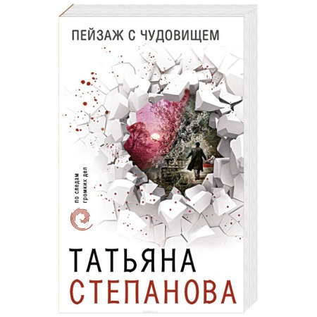 Отечественный женский детектив, книга Пейзаж с чудовищем заказать